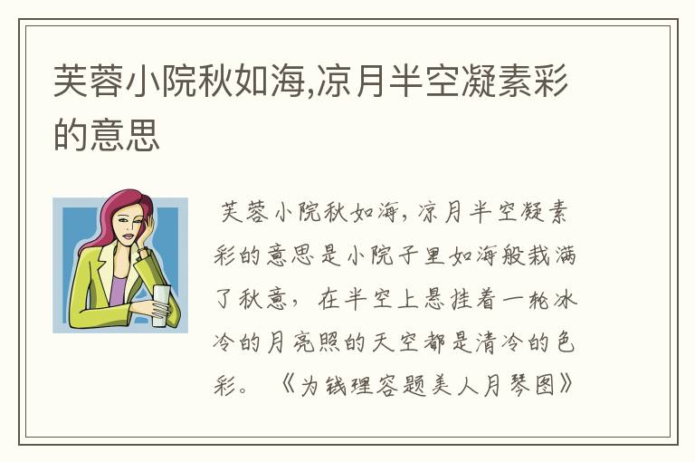 芙蓉小院秋如海,凉月半空凝素彩的意思