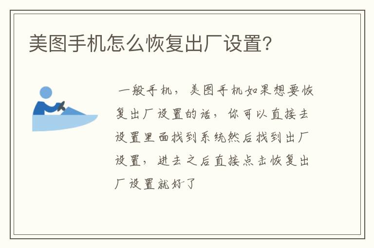 美图手机怎么恢复出厂设置?