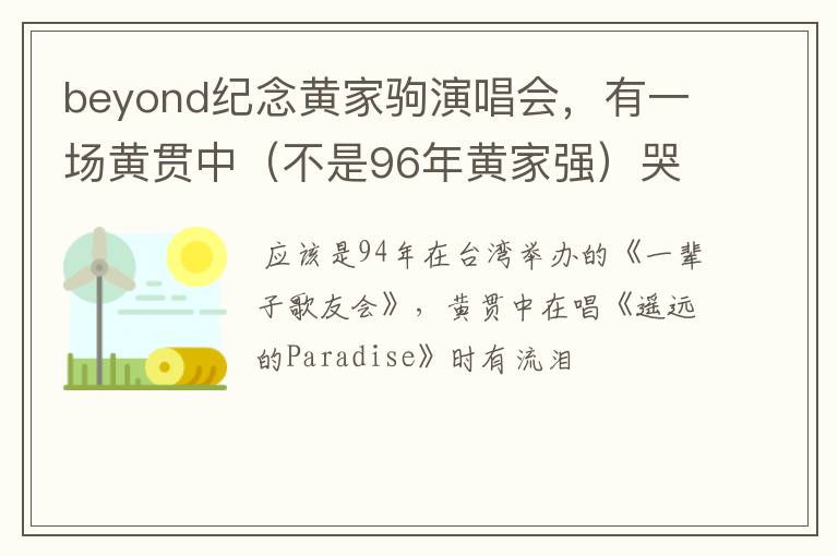 beyond纪念黄家驹演唱会，有一场黄贯中（不是96年黄家强）哭的那场是哪一年什么演唱会？