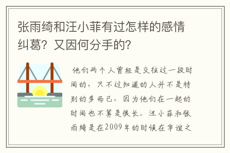 张雨绮和汪小菲有过怎样的感情纠葛？又因何分手的？