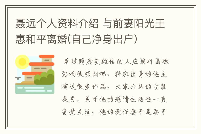 聂远个人资料介绍 与前妻阳光王惠和平离婚(自己净身出户)