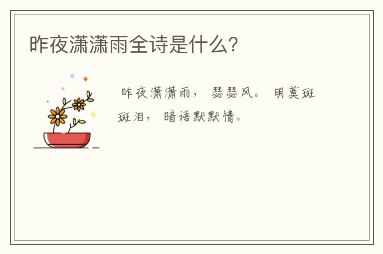 昨夜潇潇雨全诗是什么？