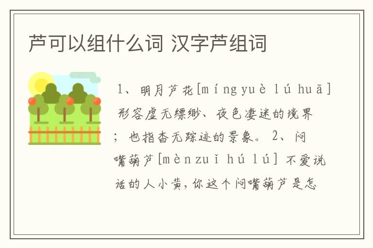 芦可以组什么词 汉字芦组词