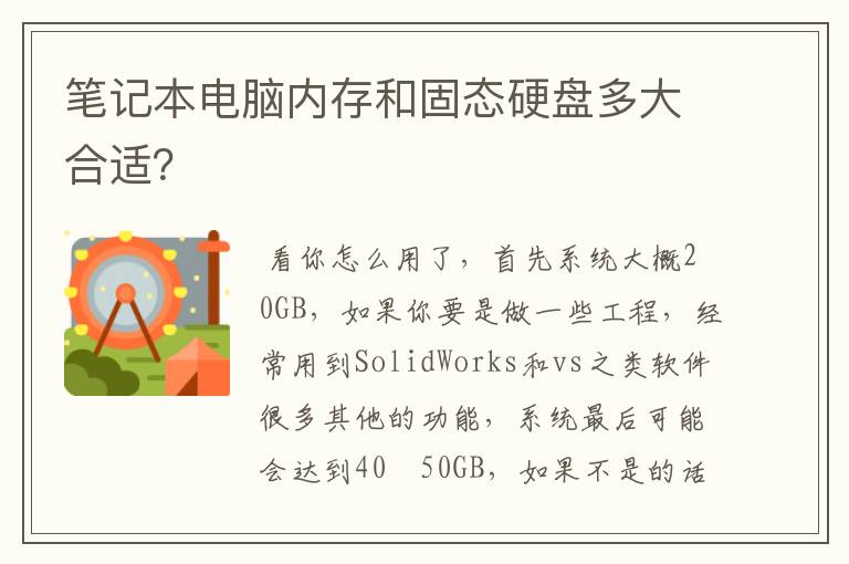 笔记本电脑内存和固态硬盘多大合适？