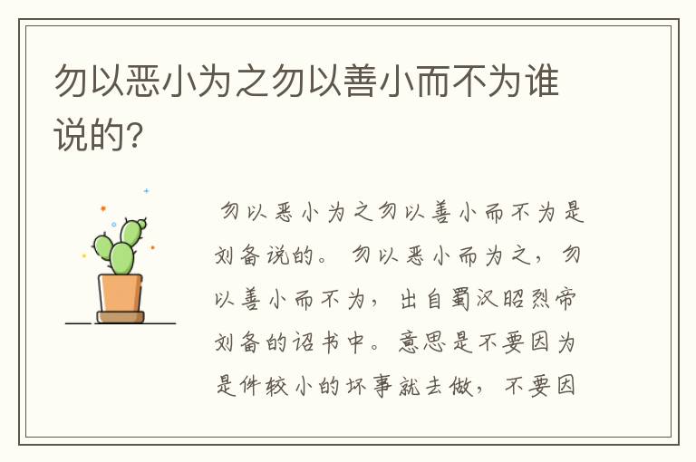 勿以恶小为之勿以善小而不为谁说的?