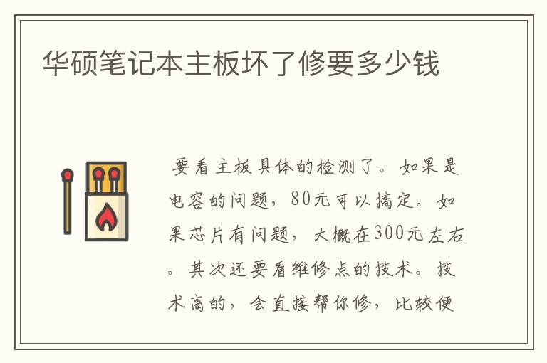 华硕笔记本主板坏了修要多少钱