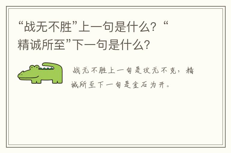 “战无不胜”上一句是什么?“精诚所至”下一句是什么?