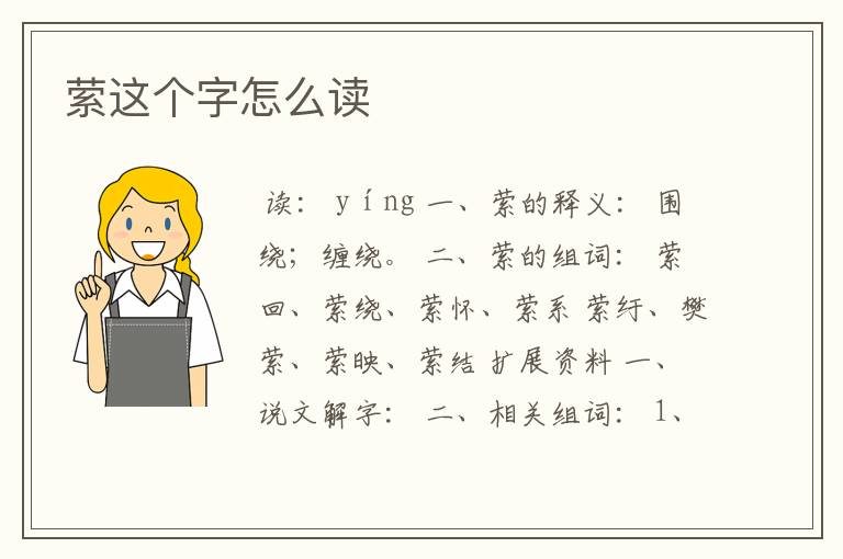 萦这个字怎么读