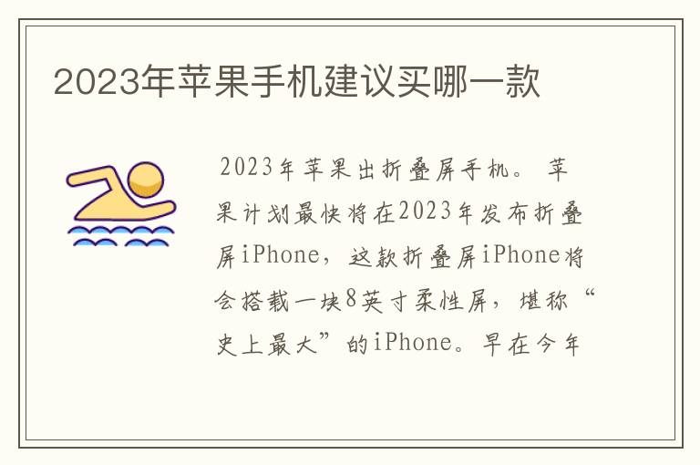 2023年苹果手机建议买哪一款