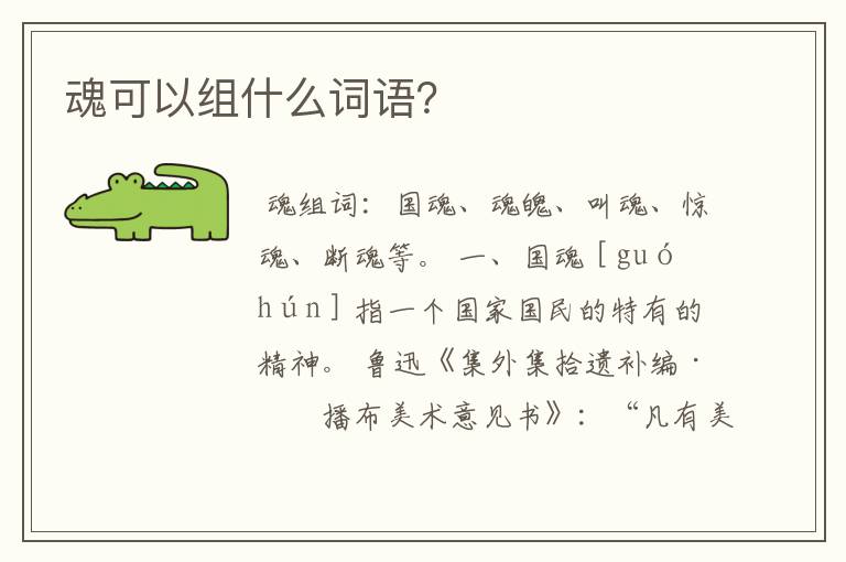 魂可以组什么词语？