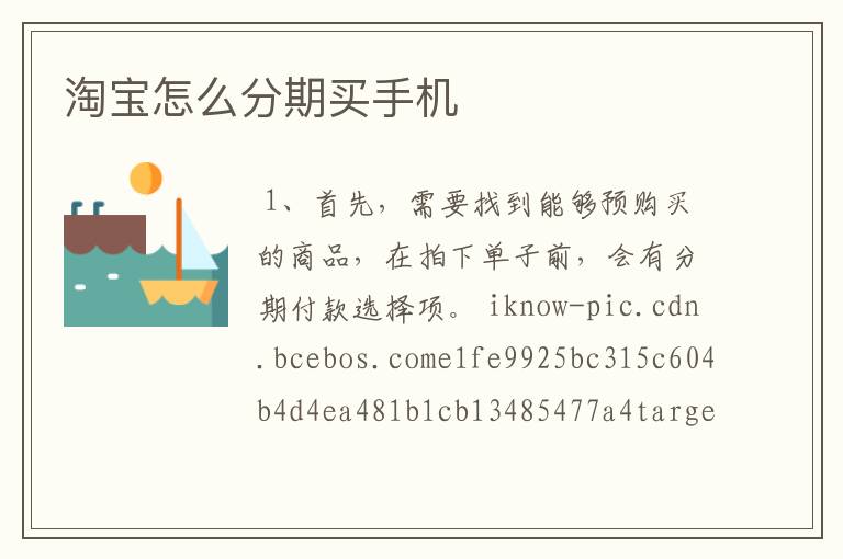 淘宝怎么分期买手机