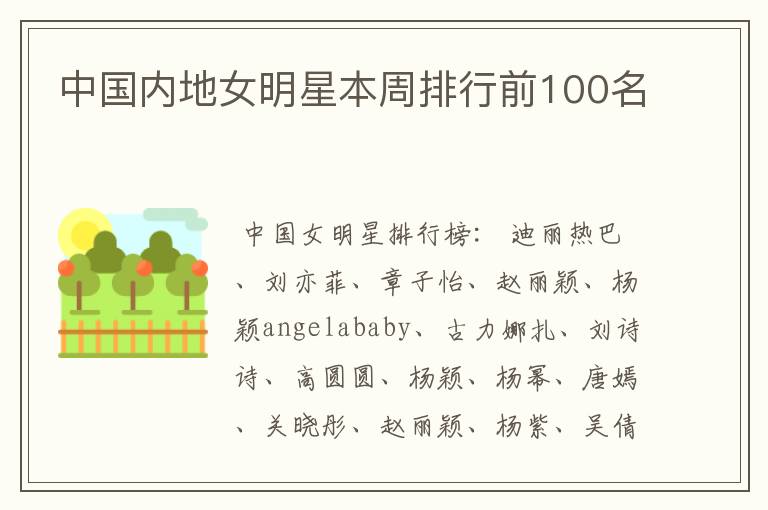 中国内地女明星本周排行前100名