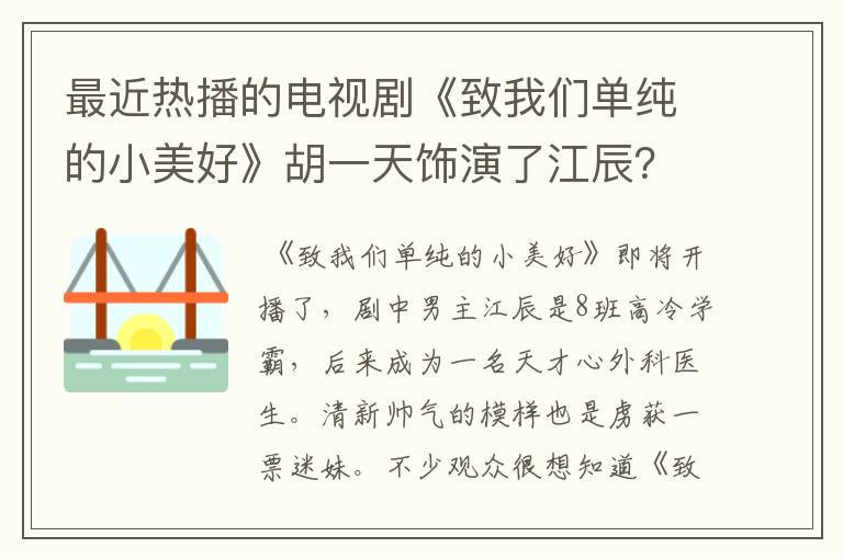 最近热播的电视剧《致我们单纯的小美好》胡一天饰演了江辰？个人资料有吗？