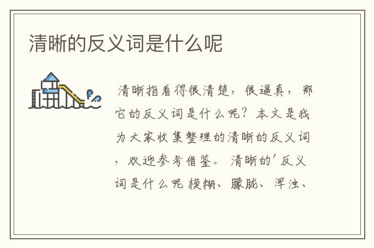 清晰的反义词是什么呢