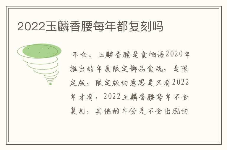2022玉麟香腰每年都复刻吗