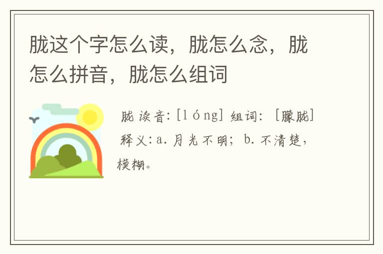 胧这个字怎么读，胧怎么念，胧怎么拼音，胧怎么组词