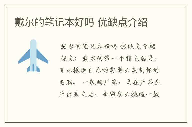 戴尔的笔记本好吗 优缺点介绍