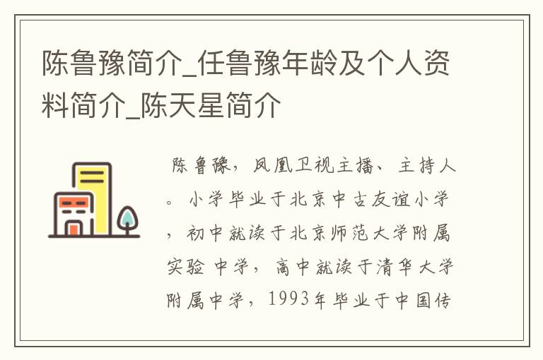 陈鲁豫简介_任鲁豫年龄及个人资料简介_陈天星简介