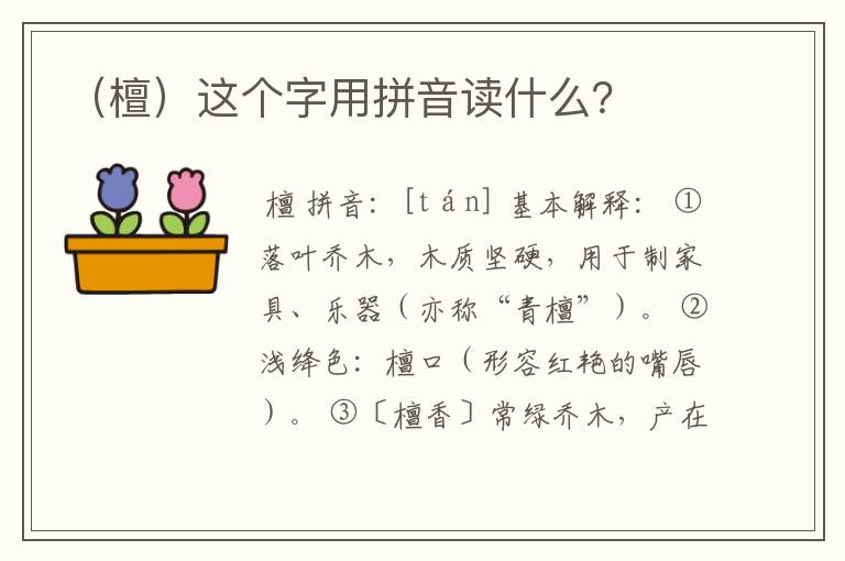 （檀）这个字用拼音读什么？