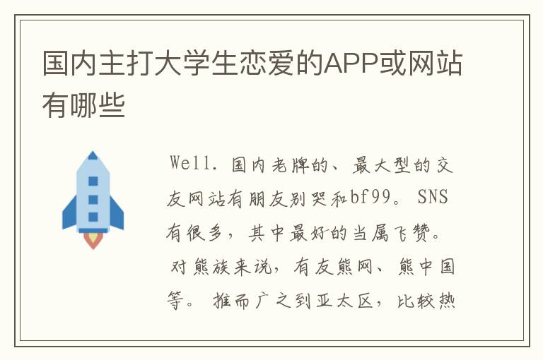 国内主打大学生恋爱的APP或网站有哪些