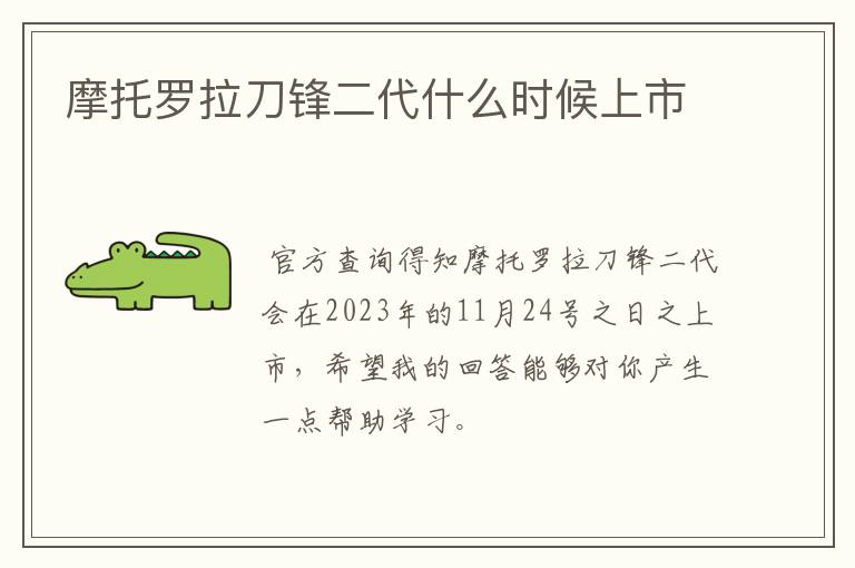 摩托罗拉刀锋二代什么时候上市