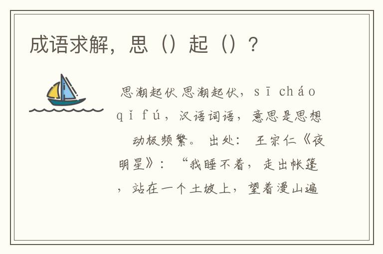成语求解，思（）起（）？