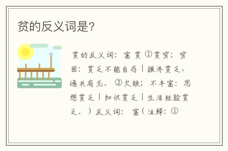 贫的反义词是?