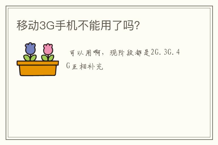 移动3G手机不能用了吗？