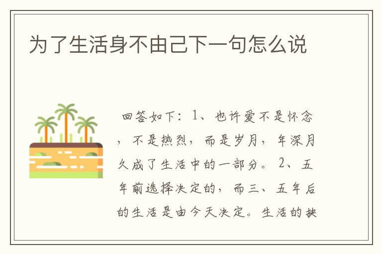 为了生活身不由己下一句怎么说