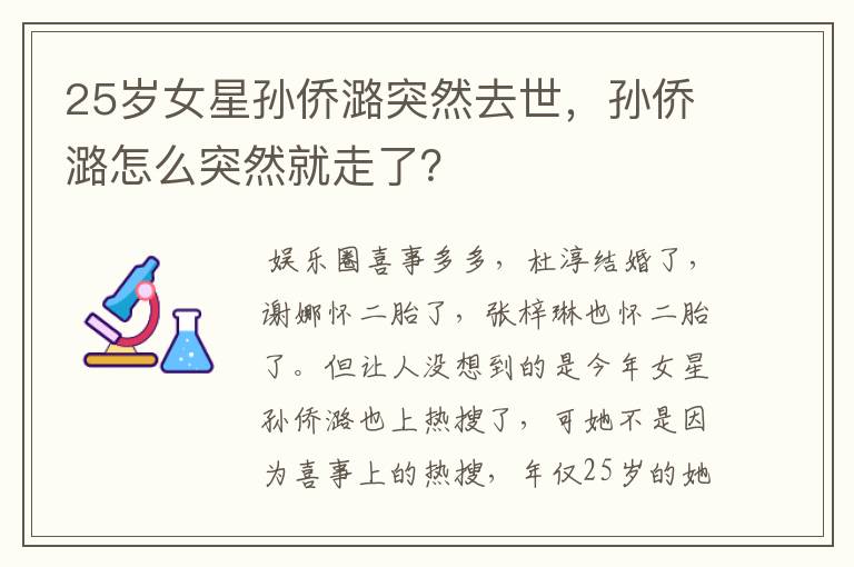 25岁女星孙侨潞突然去世，孙侨潞怎么突然就走了？