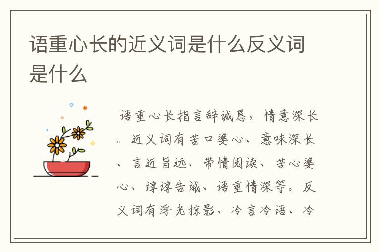 语重心长的近义词是什么反义词是什么