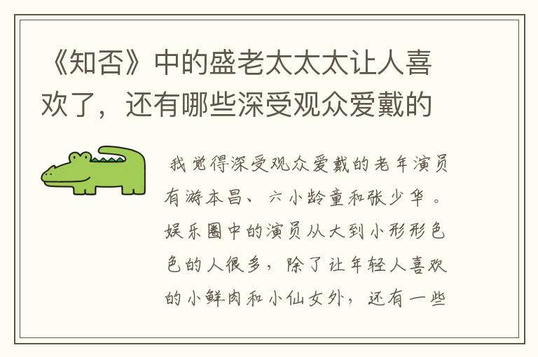 《知否》中的盛老太太太让人喜欢了，还有哪些深受观众爱戴的老年演员？