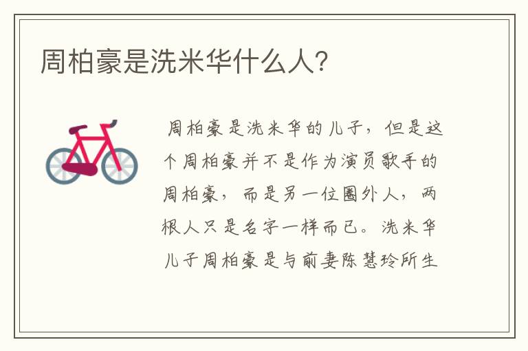 周柏豪是洗米华什么人？