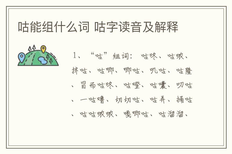 咕能组什么词 咕字读音及解释