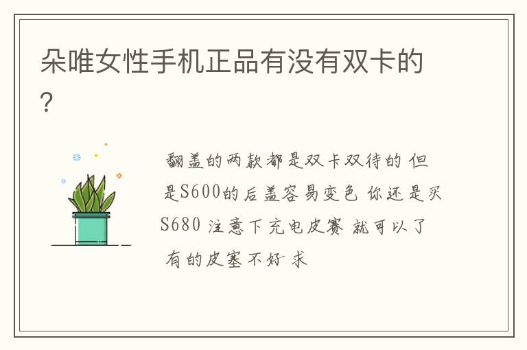 朵唯女性手机正品有没有双卡的？
