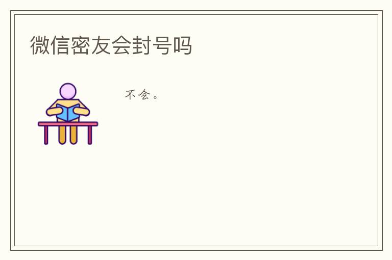 微信密友会封号吗