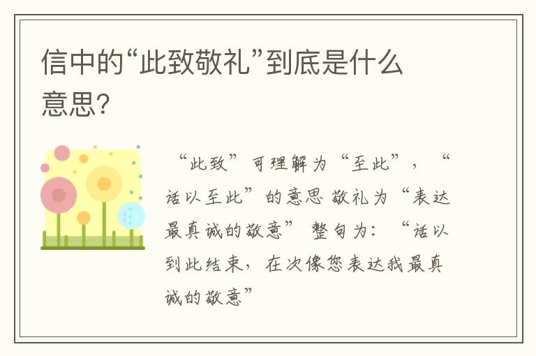 信中的“此致敬礼”到底是什么意思？
