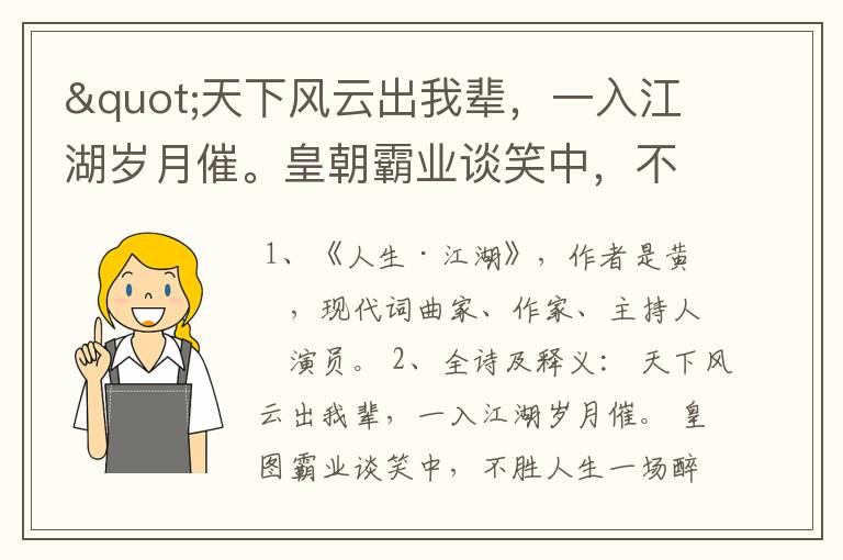 "天下风云出我辈，一入江湖岁月催。皇朝霸业谈笑中，不胜人生一场醉。"此诗的题目是什么？作者是谁？
