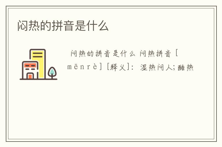 闷热的拼音是什么