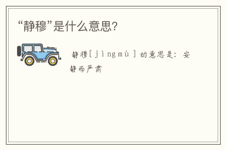 “静穆”是什么意思?