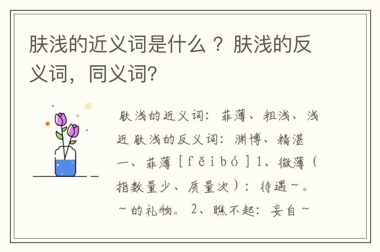 肤浅的近义词是什么 ?肤浅的反义词,同义词?