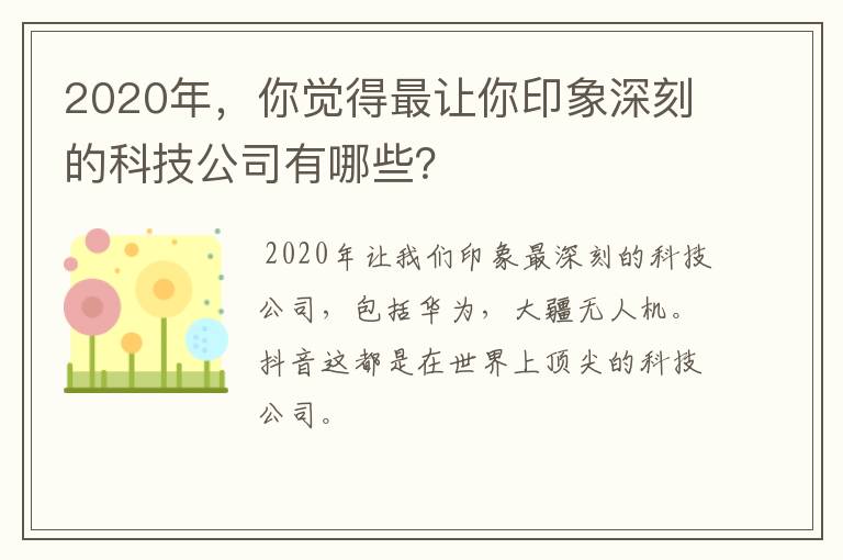 2020年,你觉得最让你印象深刻的科技公司有哪些?