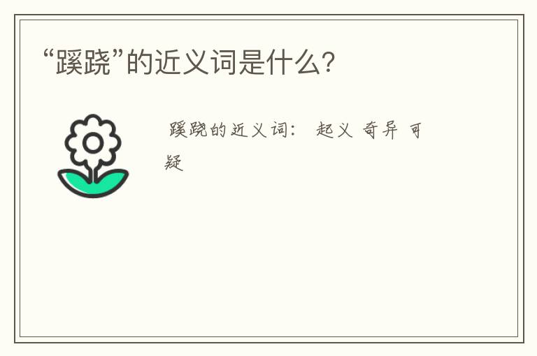 “蹊跷”的近义词是什么?