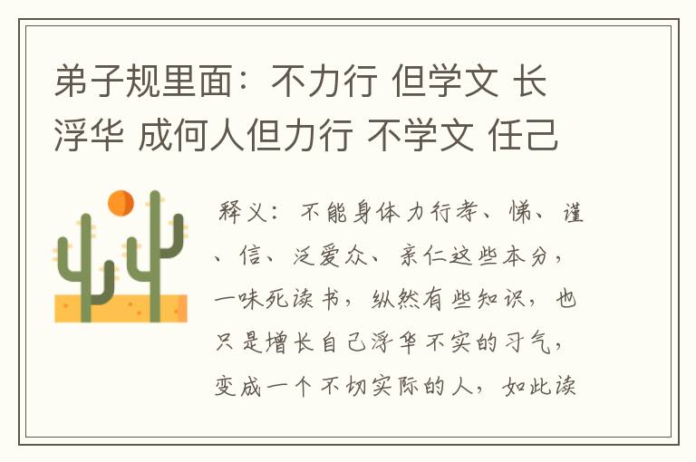 弟子规里面：不力行 但学文 长浮华 成何人但力行 不学文 任己见 昧真理这段话是什么意思？
