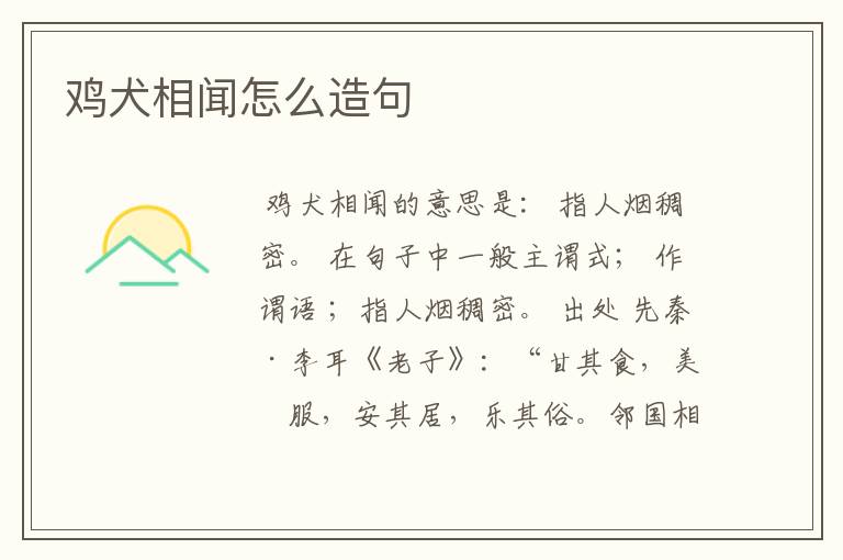 鸡犬相闻怎么造句