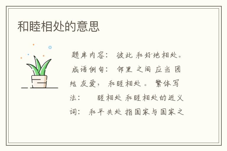 和睦相处的意思
