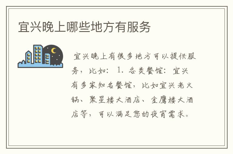 宜兴晚上哪些地方有服务