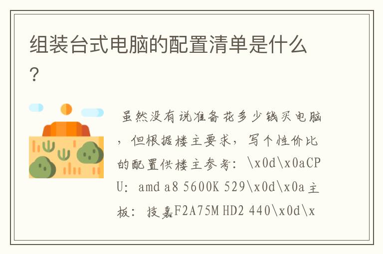 组装台式电脑的配置清单是什么?