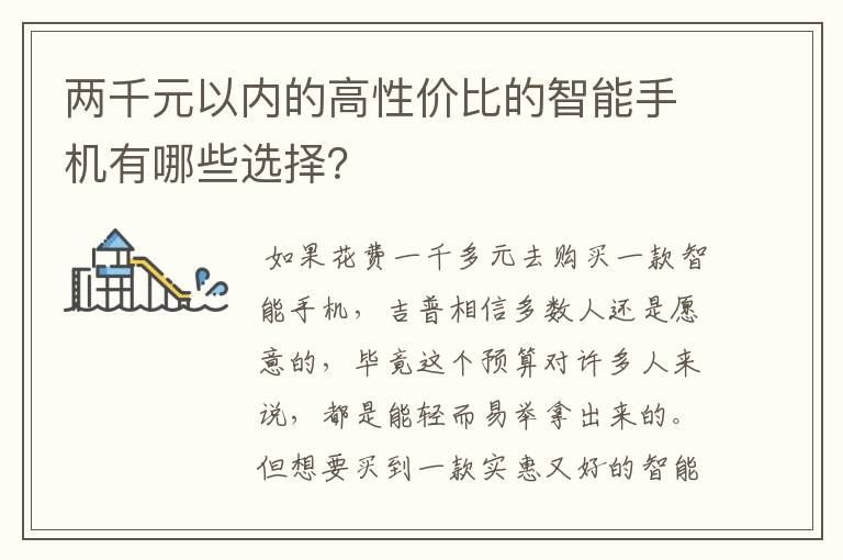 两千元以内的高性价比的智能手机有哪些选择？