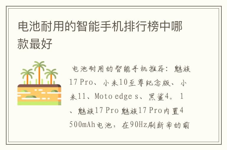 电池耐用的智能手机排行榜中哪款最好